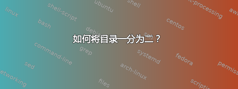 如何将目录一分为二？