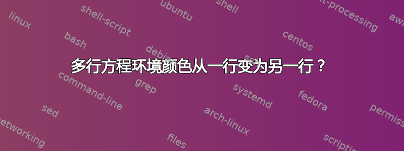 多行方程环境颜色从一行变为另一行？