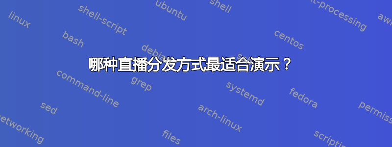 哪种直播分发方式最适合演示？ 