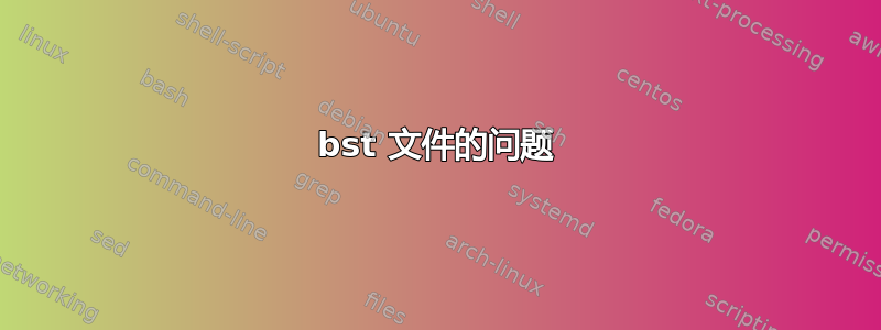 bst 文件的问题