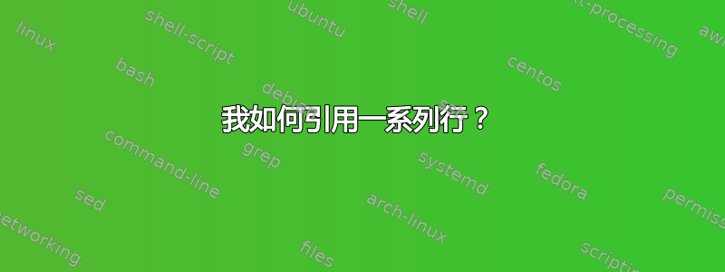 我如何引用一系列行？