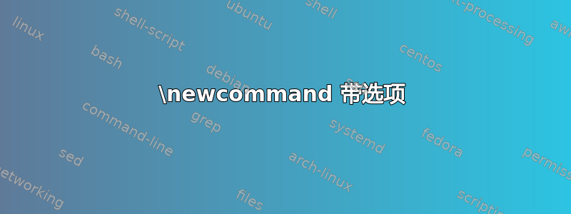 \newcommand 带选项