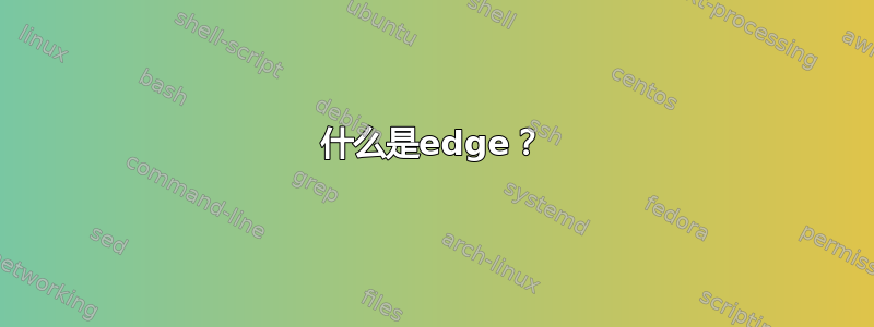 什么是edge？