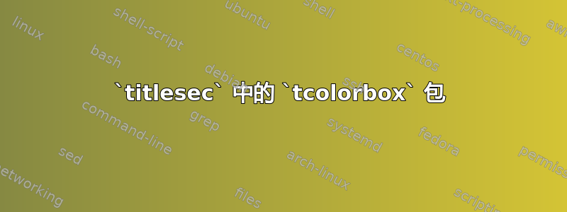 `titlesec` 中的 `tcolorbox` 包