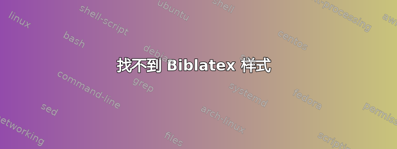 找不到 Biblatex 样式 