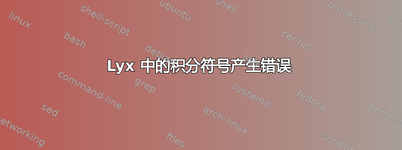 Lyx 中的积分符号产生错误