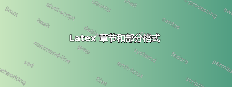 Latex 章节和部分格式