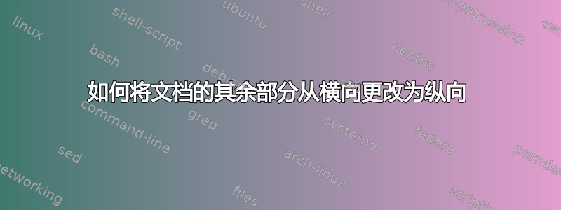 如何将文档的其余部分从横向更改为纵向