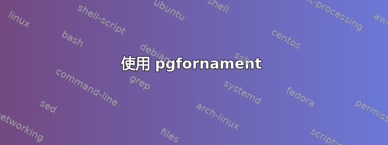 使用 pgfornament