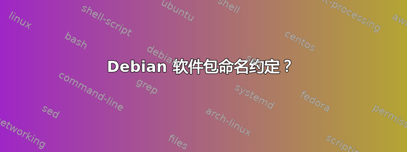 Debian 软件包命名约定？