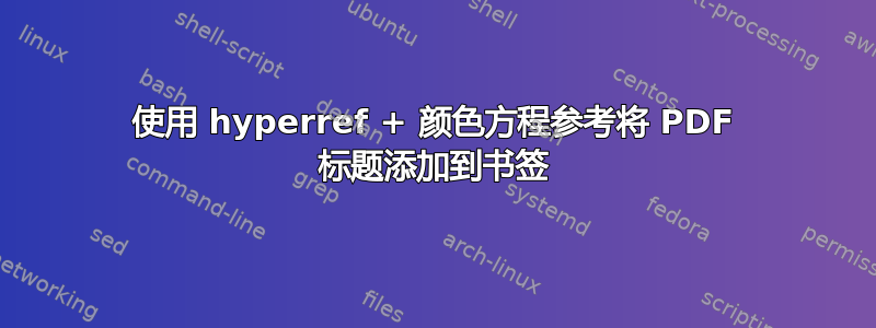 使用 hyperref + 颜色方程参考将 PDF 标题添加到书签