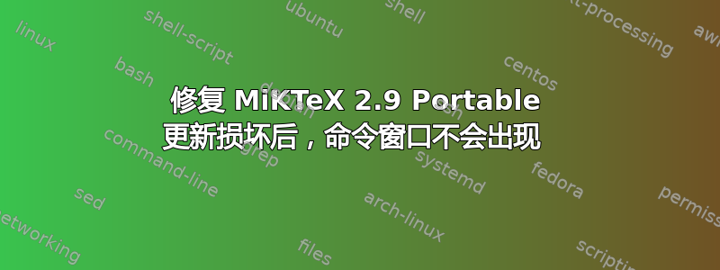 修复 MiKTeX 2.9 Portable 更新损坏后，命令窗口不会出现 