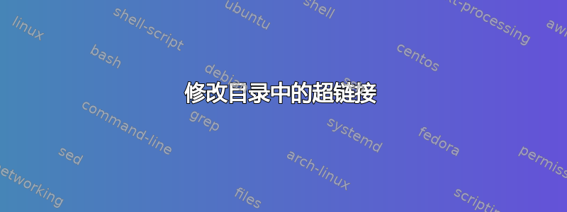 修改目录中的超链接