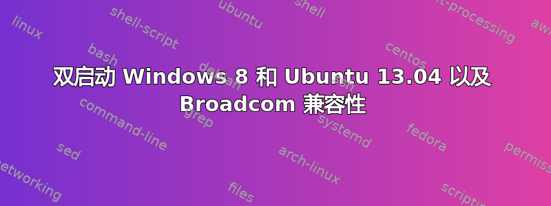 双启动 Windows 8 和 Ubuntu 13.04 以及 Broadcom 兼容性