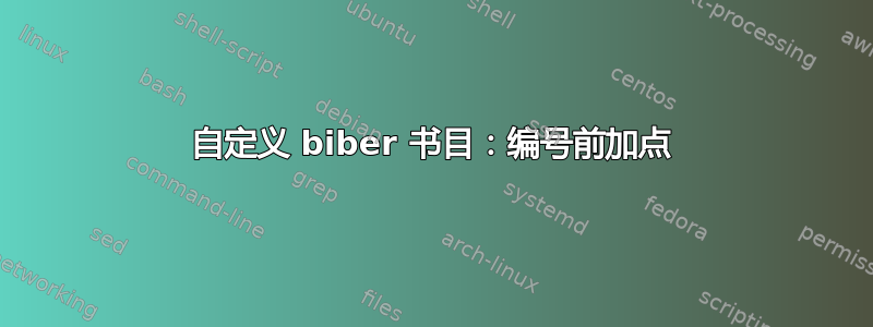 自定义 biber 书目：编号前加点