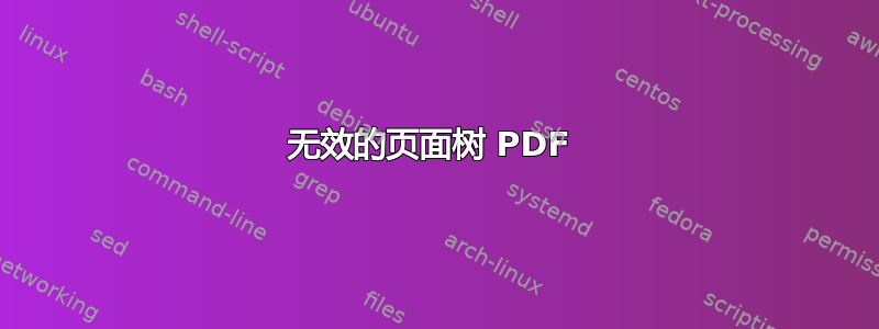 无效的页面树 PDF 