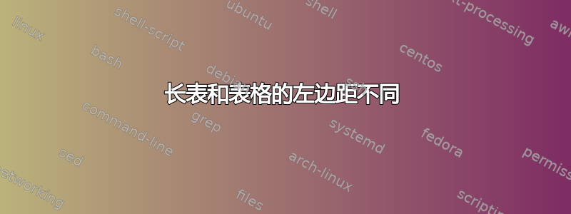 长表和表格的左边距不同