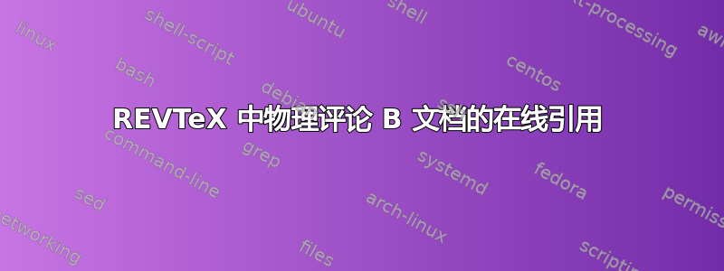 REVTeX 中物理评论 B 文档的在线引用