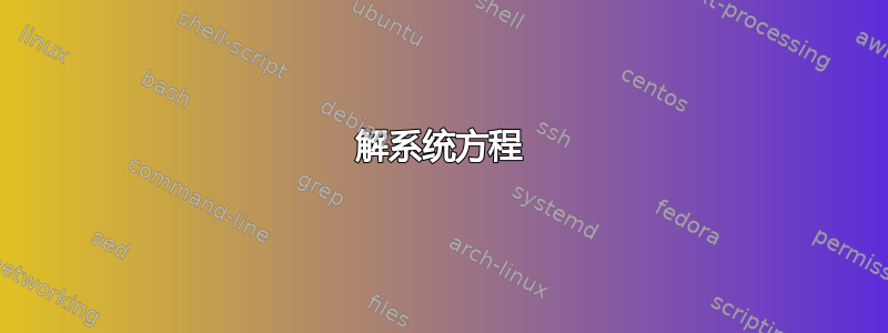 解系统方程