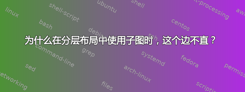 为什么在分层布局中使用子图时，这个边不直？