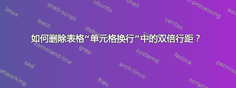 如何删除表格“单元格换行”中的双倍行距？