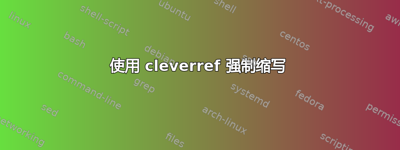 使用 cleverref 强制缩写