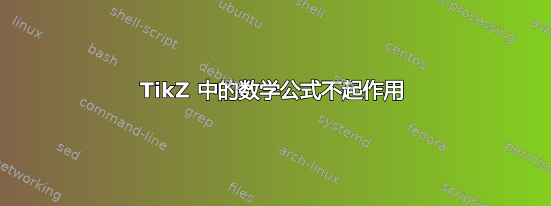 TikZ 中的数学公式不起作用