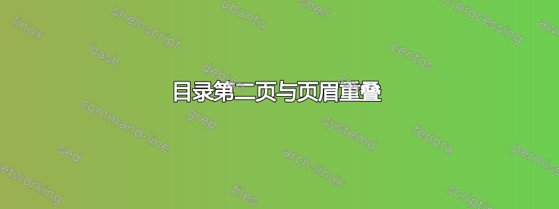 目录第二页与页眉重叠