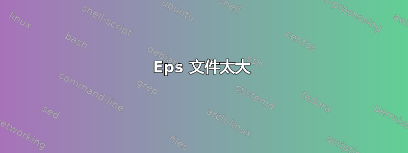 Eps 文件太大