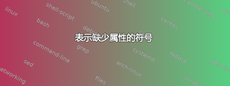 表示缺少属性的符号