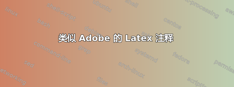 类似 Adob​​e 的 Latex 注释