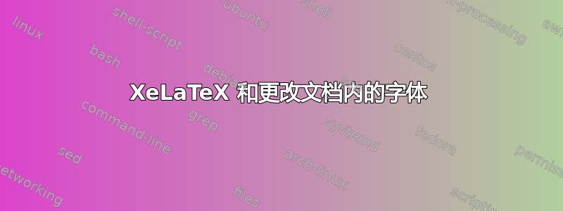 XeLaTeX 和更改文档内的字体