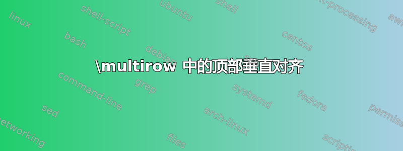 \multirow 中的顶部垂直对齐