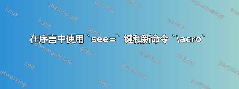 在序言中使用 `see=` 键和新命令 `\acro`