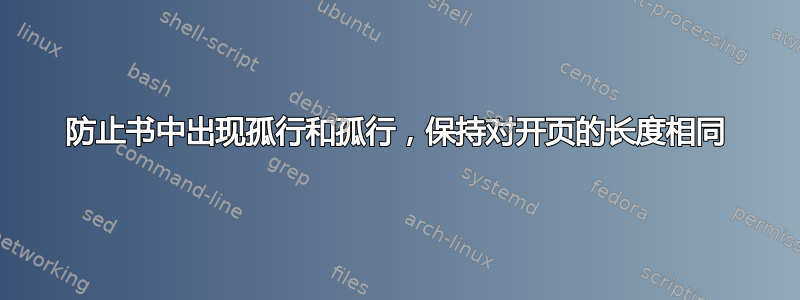 防止书中出现孤行和孤行，保持对开页的长度相同