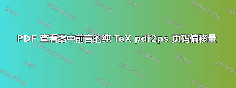 PDF 查看器中前言的纯 TeX pdf2ps 页码偏移量