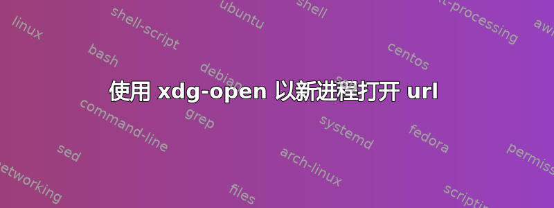 使用 xdg-open 以新进程打开 url