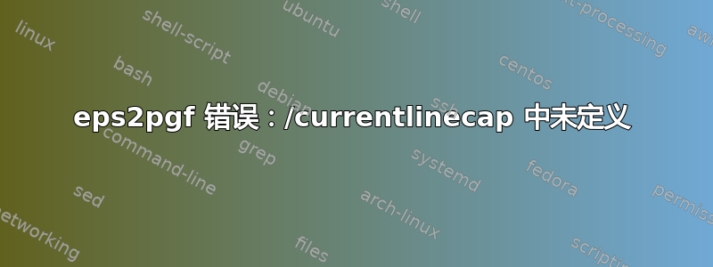 eps2pgf 错误：/currentlinecap 中未定义