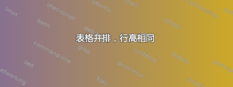 表格并排，行高相同