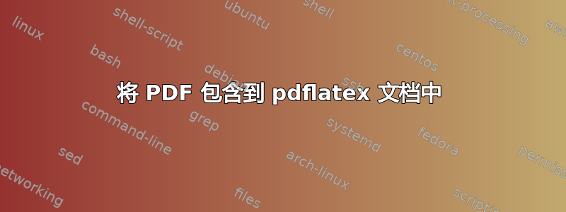 将 PDF 包含到 pdflatex 文档中