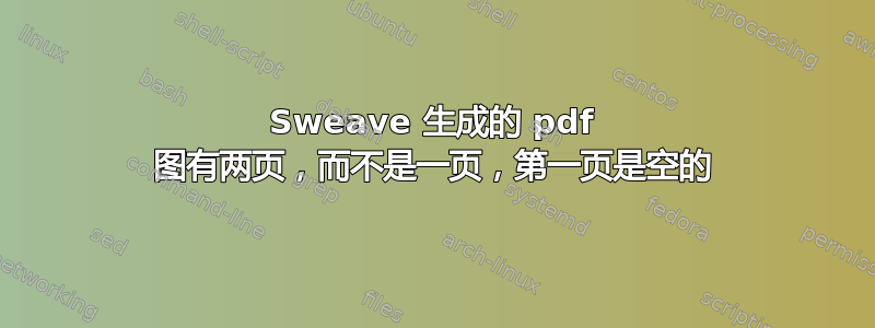 Sweave 生成​​的 pdf 图有两页，而不是一页，第一页是空的