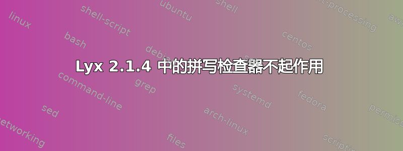 Lyx 2.1.4 中的拼写检查器不起作用