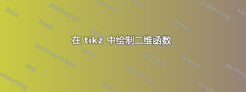 在 tikz 中绘制二维函数