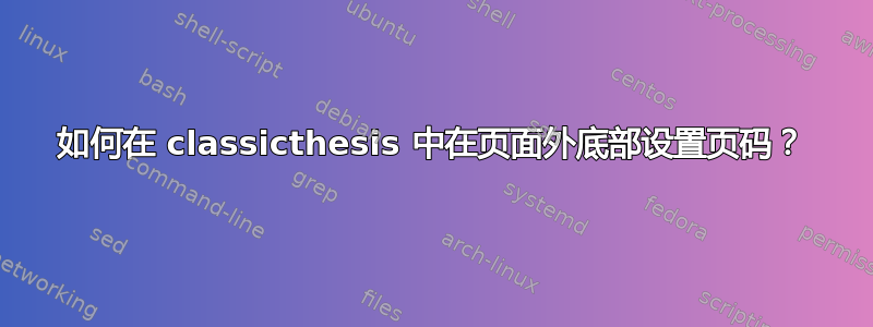 如何在 classicthesis 中在页面外底部设置页码？