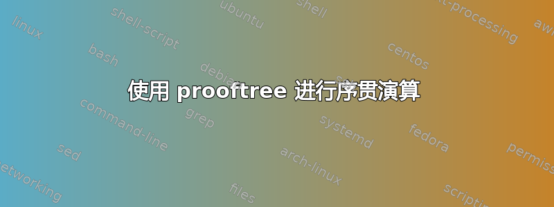 使用 prooftree 进行序贯演算