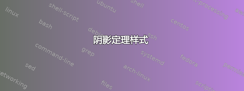 阴影定理样式