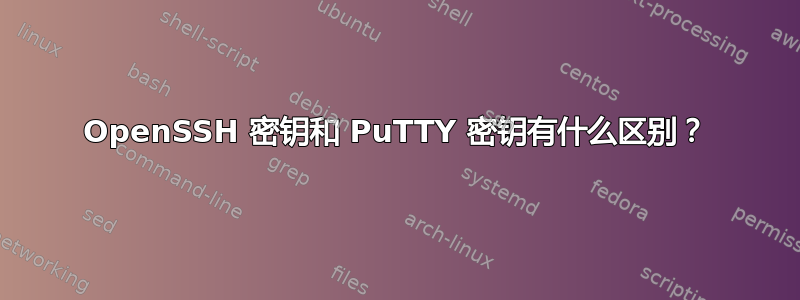 OpenSSH 密钥和 PuTTY 密钥有什么区别？