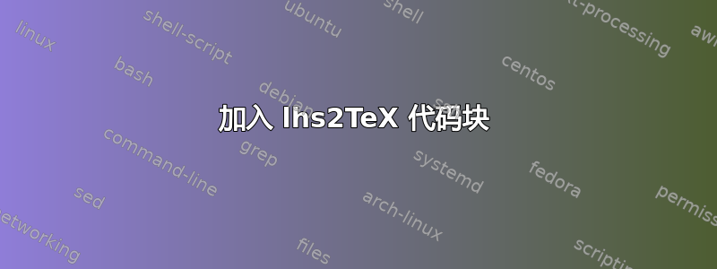 加入 lhs2TeX 代码块