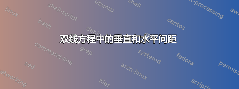 双线方程中的垂直和水平间距