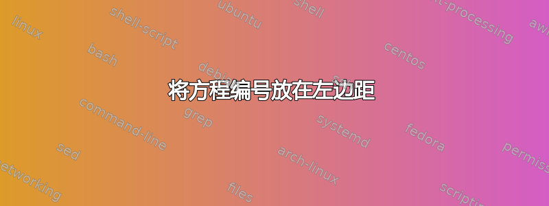 将方程编号放在左边距